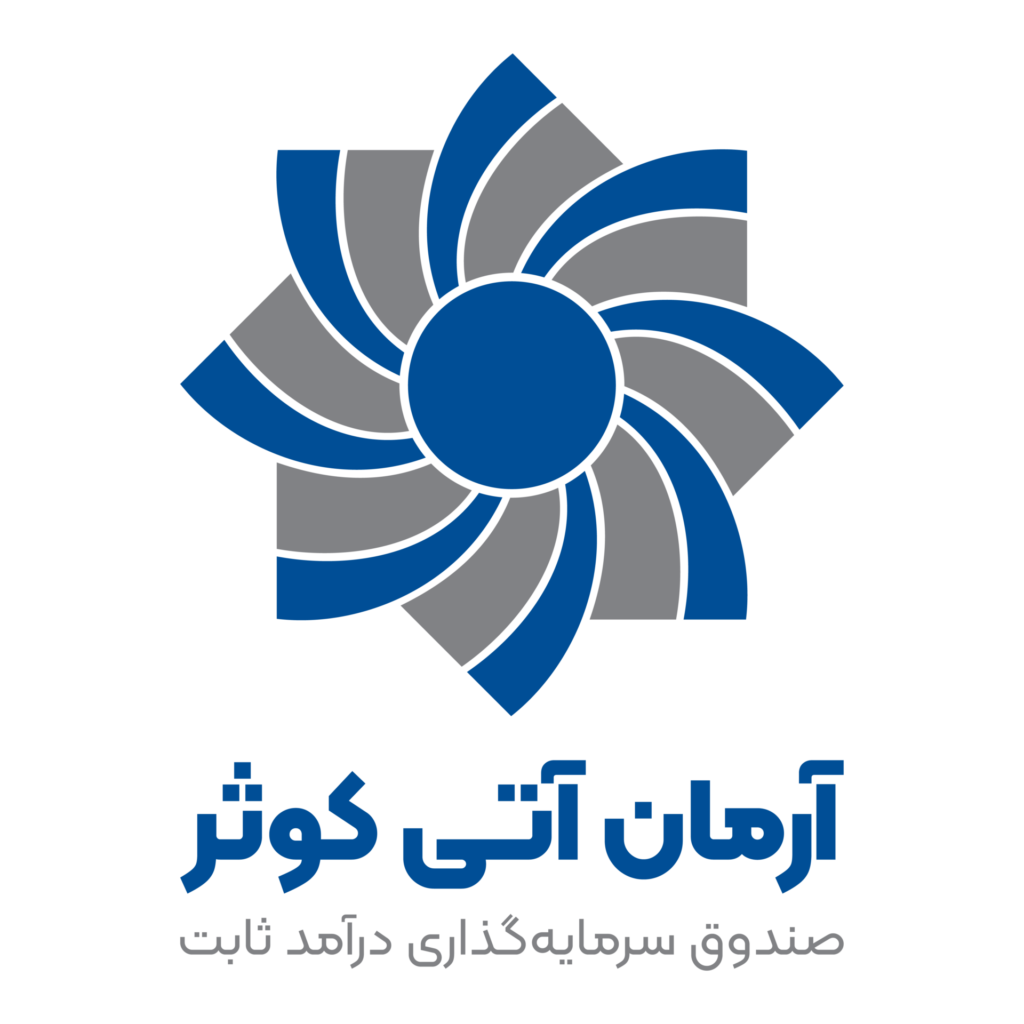 صندوق سرمایه‌گذاری درآمد ثابت آرمان آتی کوثر